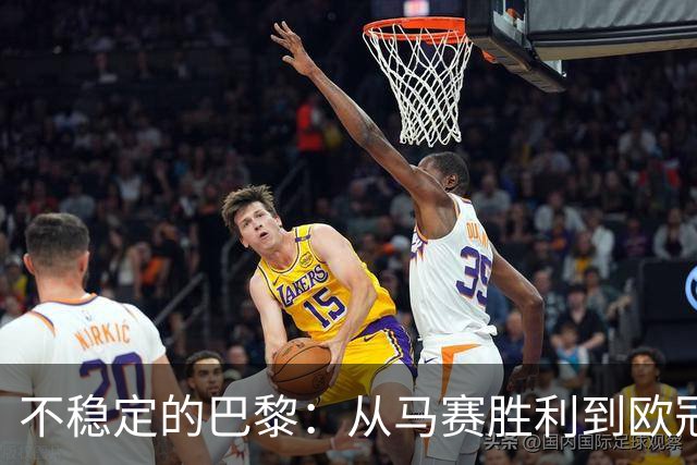 不稳定的巴黎：从马赛胜利到欧冠新挑战