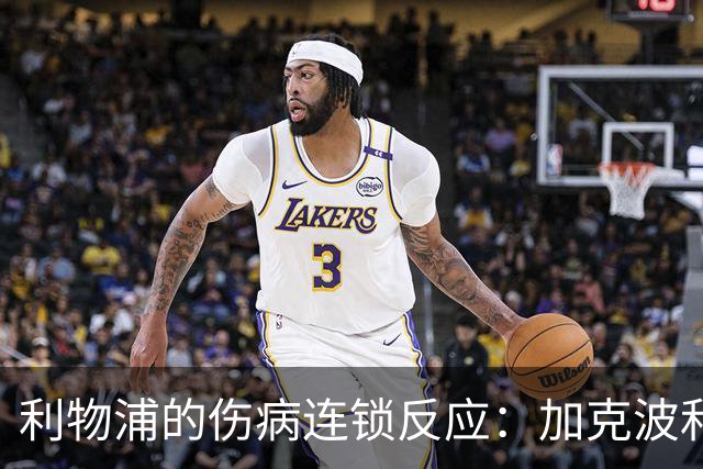 利物浦的伤病连锁反应：加克波和伊萨克的“双重打击