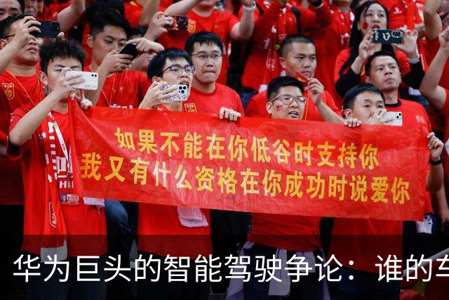 华为巨头的智能驾驶争论：谁的车更好开？