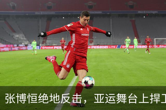 张博恒绝地反击，亚运舞台上捍卫中国体操荣光！