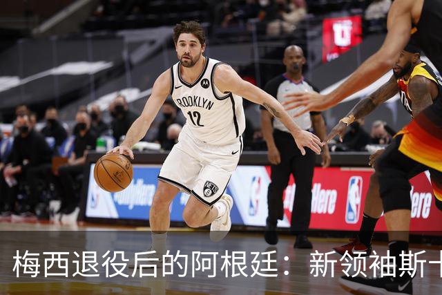 梅西退役后的阿根廷：新领袖斯卡洛尼的时代来临