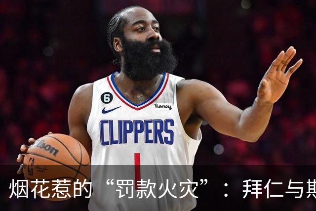 烟花惹的“罚款火灾”：拜仁与斯图加特的减负奇遇记