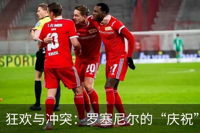 狂欢与冲突：罗塞尼尔的“庆祝”引发风波