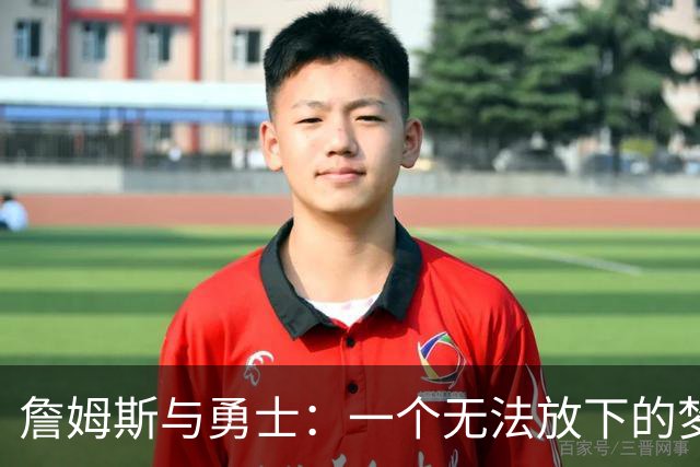 詹姆斯与勇士：一个无法放下的梦想与现实的较量